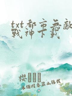 txt都市无敌战神下载