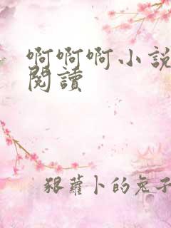啊啊啊小说在线阅读