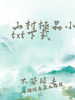 山村极品小神医txt下载