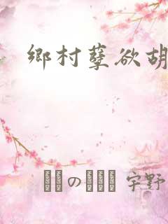 乡村孽欲胡秀英
