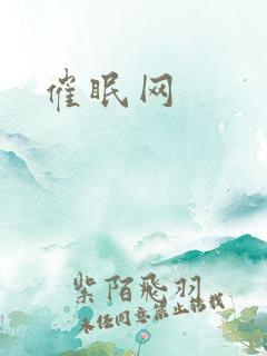 催眠网