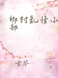 乡村乱情小说全部
