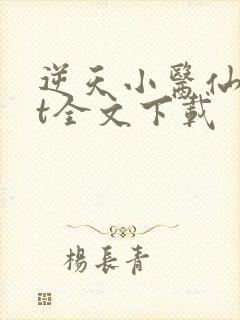 逆天小医仙txt全文下载