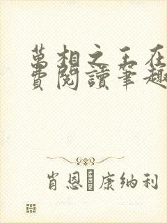 万相之王在线免费阅读笔趣阁