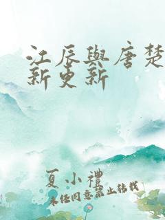 江辰与唐楚楚最新更新