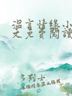 温言情缘小说全文免费阅读笔趣阁