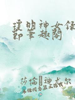 琼明神女录无删节笔趣阁