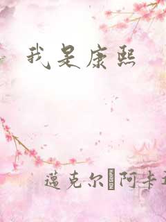 我是康熙