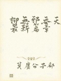 柳无邪吞天神鼎最新篇章