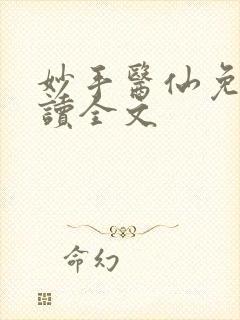 妙手医仙免费阅读全文