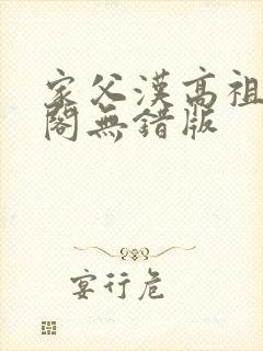 家父汉高祖笔趣阁无错版