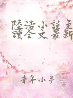 陆浩小说免费阅读全文最新