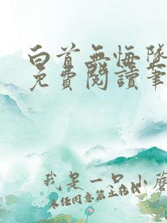 白首无悔坠梦楼免费阅读笔趣阁