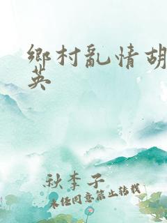 乡村乱情胡胡秀英