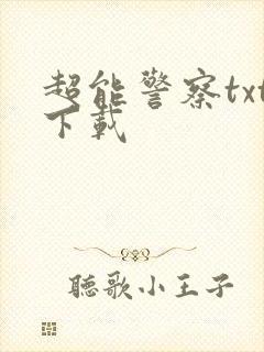 超能警察txt下载