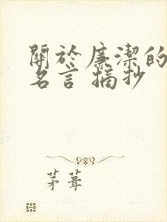 关于廉洁的名人名言 摘抄