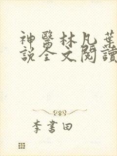 神医林凡叶惜小说全文阅读免费