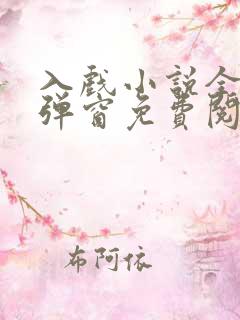 入戏小说全文无弹窗免费阅读
