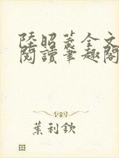陆昭菱全文免费阅读笔趣阁