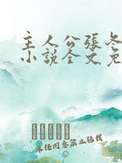 主人公张冬杨翠小说全文免费阅读