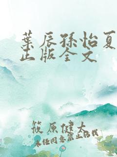 叶辰孙怡夏若雪正版全文