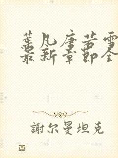 叶凡唐若雪免费最新章节全文阅读