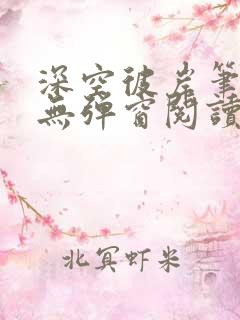 深空彼岸笔趣阁无弹窗阅读