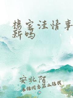 杨家洼情事有更新吗