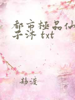 都市极品仙帝木子沐 txt
