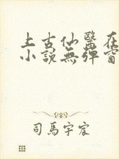 上古仙医在都市小说无弹窗