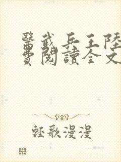 医武兵王陆轩免费阅读全文