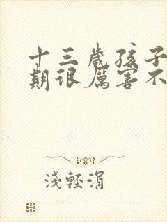 十三岁孩子叛逆期很厉害不上学怎么办