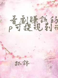 看剧赚钱的app可提现到微信