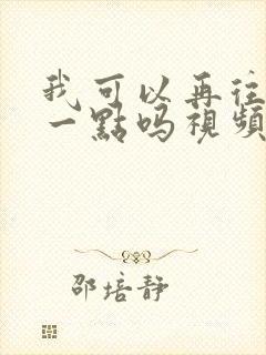 我可以再往深处一点吗视频
