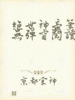 绝世神帝笔趣阁无弹窗阅读