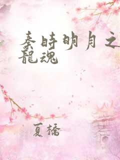 秦时明月之远古龙魂