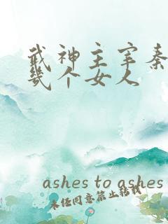 武神主宰秦尘有几个女人