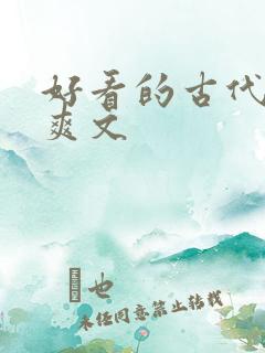 好看的古代言情爽文