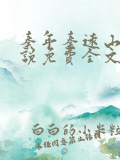 秦年秦远山的小说免费全文阅读书名叫什么