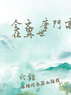 全文 唐门高手在异世