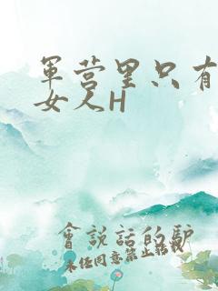 军营里只有一个女人H