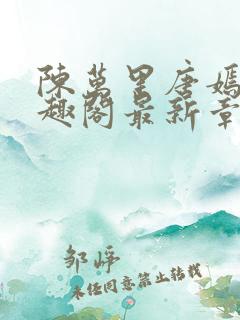 陈万里唐嫣然笔趣阁最新章节免费阅读