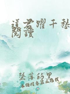 道君跃千愁全文阅读