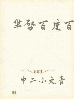 芈启百度百科