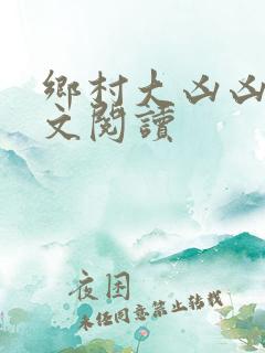 乡村大凶凶器全文阅读