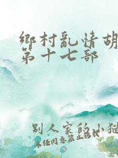 乡村乱情胡秀英第十七部