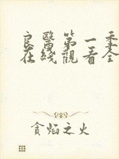 良医第一季高清在线观看全集免费