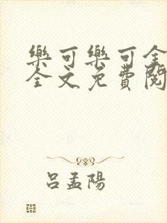 乐可乐可金银花全文免费阅读在线