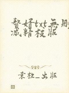 赘婿txt无删减精校版