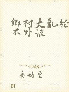 乡村大乱纶肥水不外流
